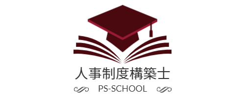 【人事制度の学校】人事制度構築士　認定ライセンスお申込みページ