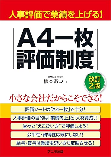 書籍：「A4一枚評価制度」から人事制度全体の構築へ A4一枚賃金制度