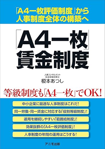 書籍：「A4一枚評価制度」から人事制度全体の構築へ A4一枚賃金制度