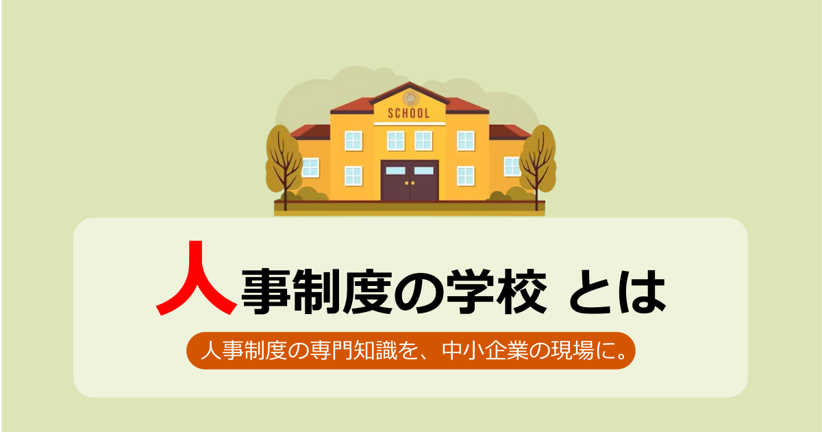 人事制度の学校とは