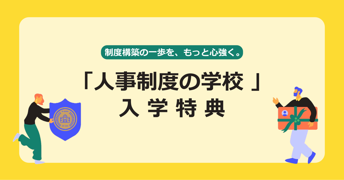 入学特典