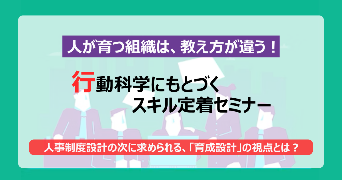 人が育つ組織は、教え方が違う！ 行動科学にもとづくスキル定着セミナー