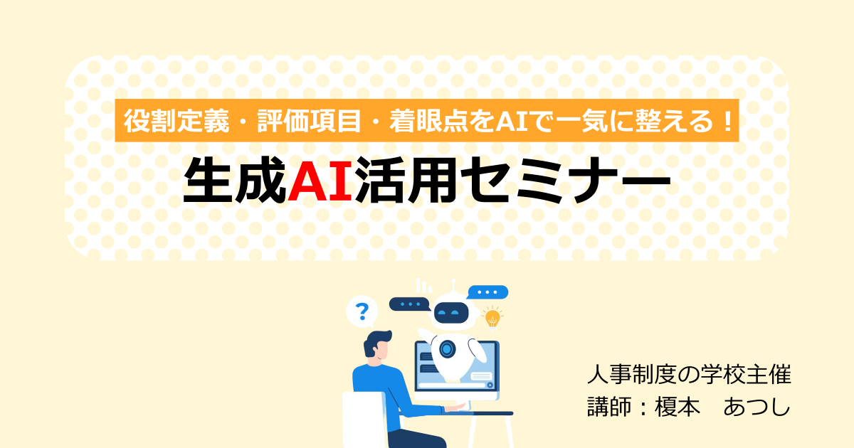 役割定義・評価項目・着眼点をAIで一気に整える！生成AI活用セミナー