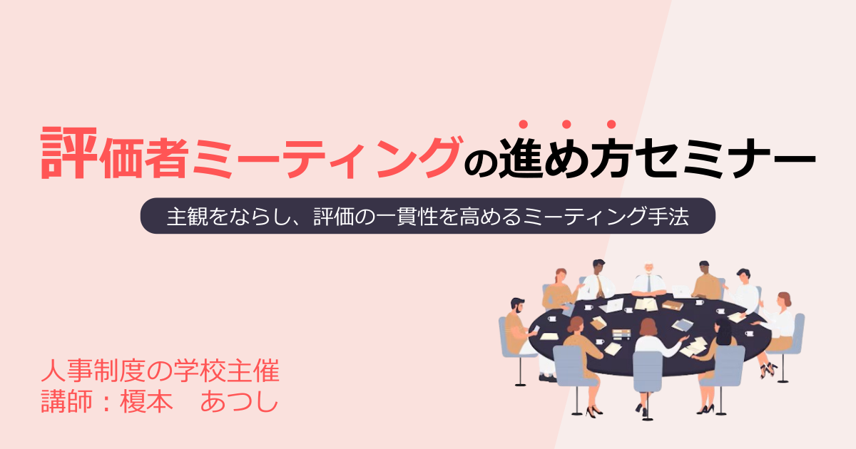 評価者ミーティングの進め方セミナー
