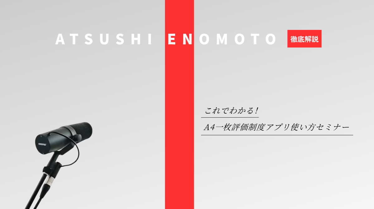これでわかる！A4一枚評価制度アプリ使い方セミナー