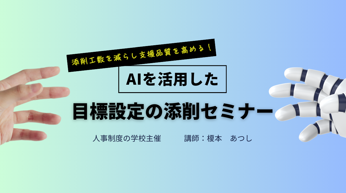 AIを活用した目標設定の添削セミナー　～添削工数を減らし支援品質を高める！～